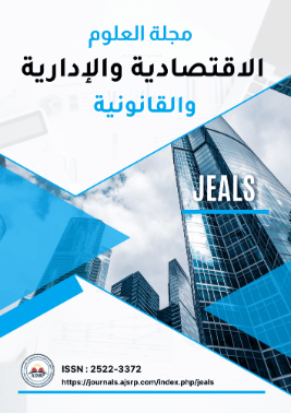 مجلة العلوم الإقتصادية و الإدارية و القانونية