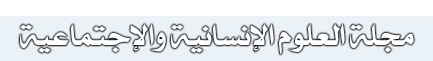 مجلة العلوم الإنسانية و الإجتماعية