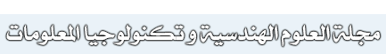 مجلة العلوم الهندسية و تكنولوجيا المعلومات