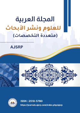 المجلة العربية للعلوم ونشر الأبحاث