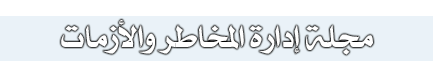 مجلة إدارة المخاطر والأزمات