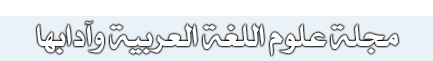 مجلة علوم اللغة العربية وآدابها